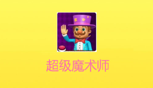 超级魔术师App