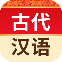古代汉语词典app下载（暂无下载）_古代汉语词典安卓版下载_古代汉语词典安卓市场下载