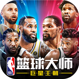 NBA篮球大师2022最新版v3.24.0最新版 安卓下载