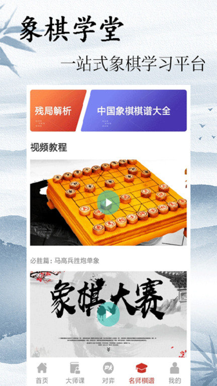 中国象棋大师App