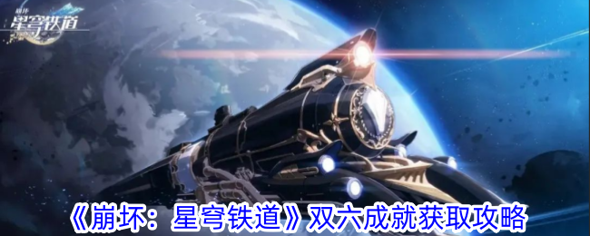 Rewritten title: 崩坏3：星穹铁道双六成就攻略大全