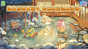 《温泉物语2》已在安卓和iOS双端上线，温泉旅馆营业啦！