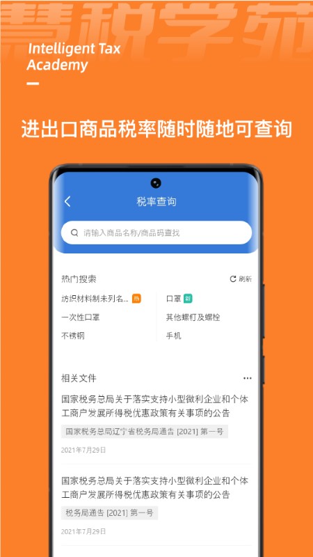 慧税学苑App