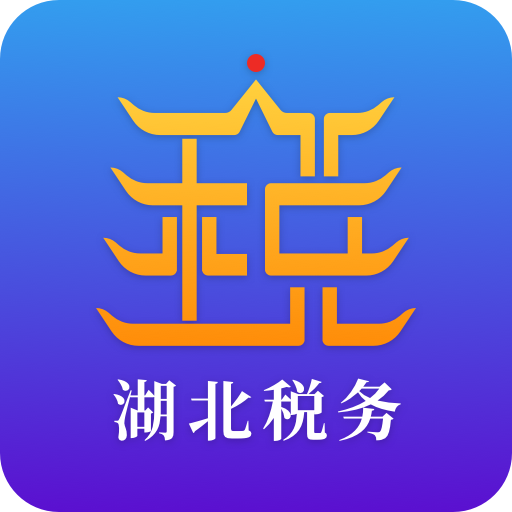 湖北税务楚税通app下载最新版