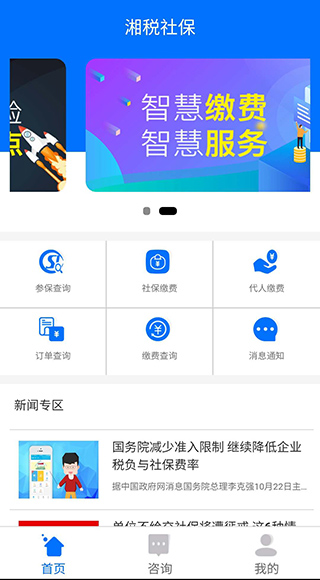 湘税社保缴费app下载最新版