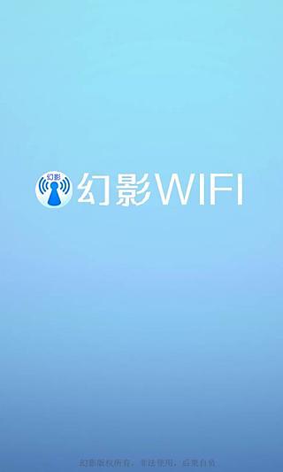 幻影wifi免费下载
