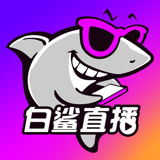 白鲨直播手机版app