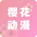樱花动漫app下载安装最新版本