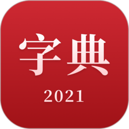 2021新汉语字典