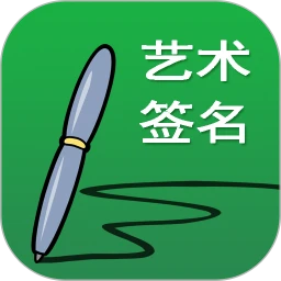 广州艺术签名设计纯净手机版下载安装