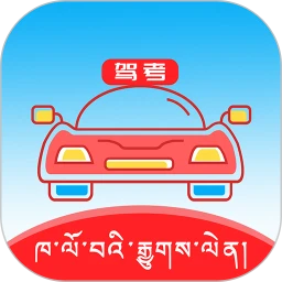 藏文驾考最新手机版安卓免费下载