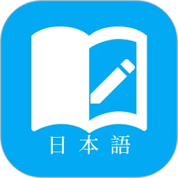 日语学习纯净版免费下载