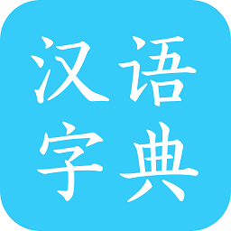 汉语字典马陈版最新手机版安卓免费下载