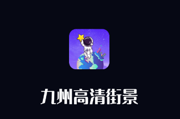 九州高清街景app