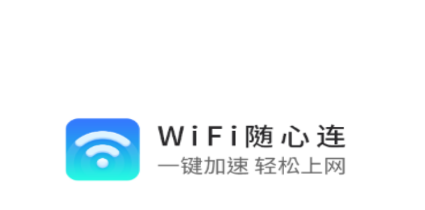 WiFi随心连下载