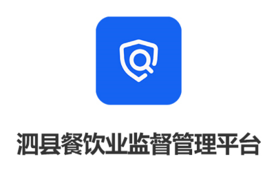 泗县监督管理平台app