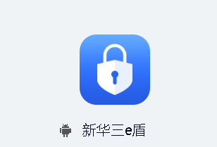新华三e盾app