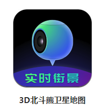 3D北斗熊卫星地图app