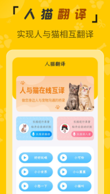 人猫翻译机app