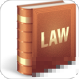 常用法律法规手册