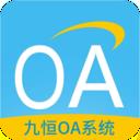 九恒OA系统app下载_九恒OA系统安卓版下载_九恒OA系统安卓市场下载