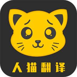 人猫翻译机app下载_人猫翻译机安卓版下载_人猫翻译机安卓市场下载