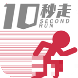 10秒赛跑手游下载_10秒赛跑最新版下载