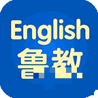 鲁教英语app下载_鲁教英语安卓版下载_鲁教英语安卓市场下载