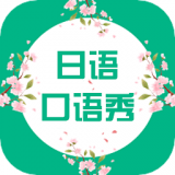 日语口语秀app下载_日语口语秀安卓版下载_日语口语秀安卓市场下载